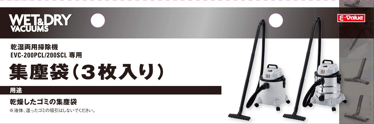 イーバリュー(E-Value) 乾湿両用掃除機 EVC-200PCL/SCL用アクセサリー 集塵袋3枚入