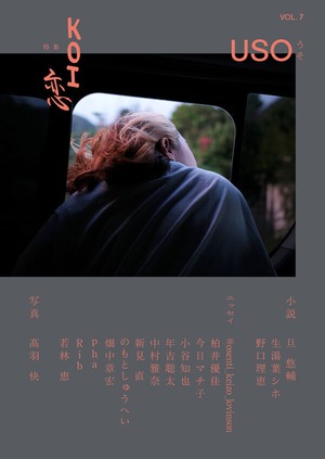 『USO うそ』vol.7 特集：KOI 恋