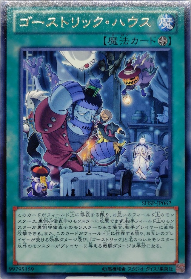 ゴーストリック・ハウス【SHSP-JP062】[R]