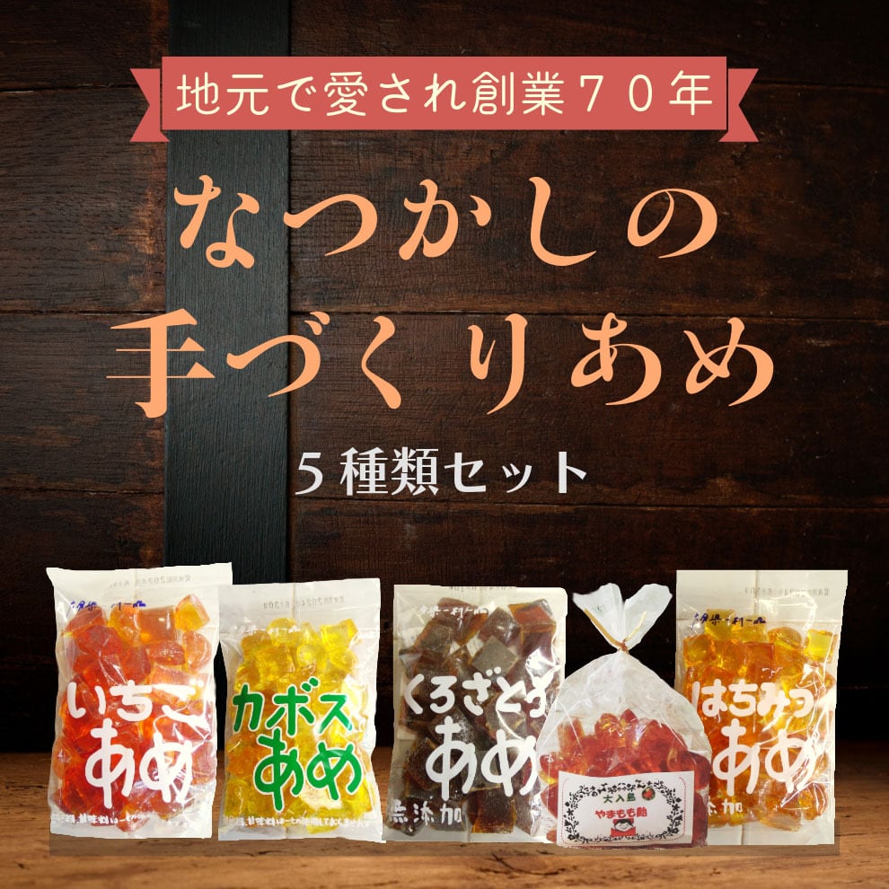 なつかしの手づくりあめ 200g×5種類アソート【送料無料】北海道・沖縄