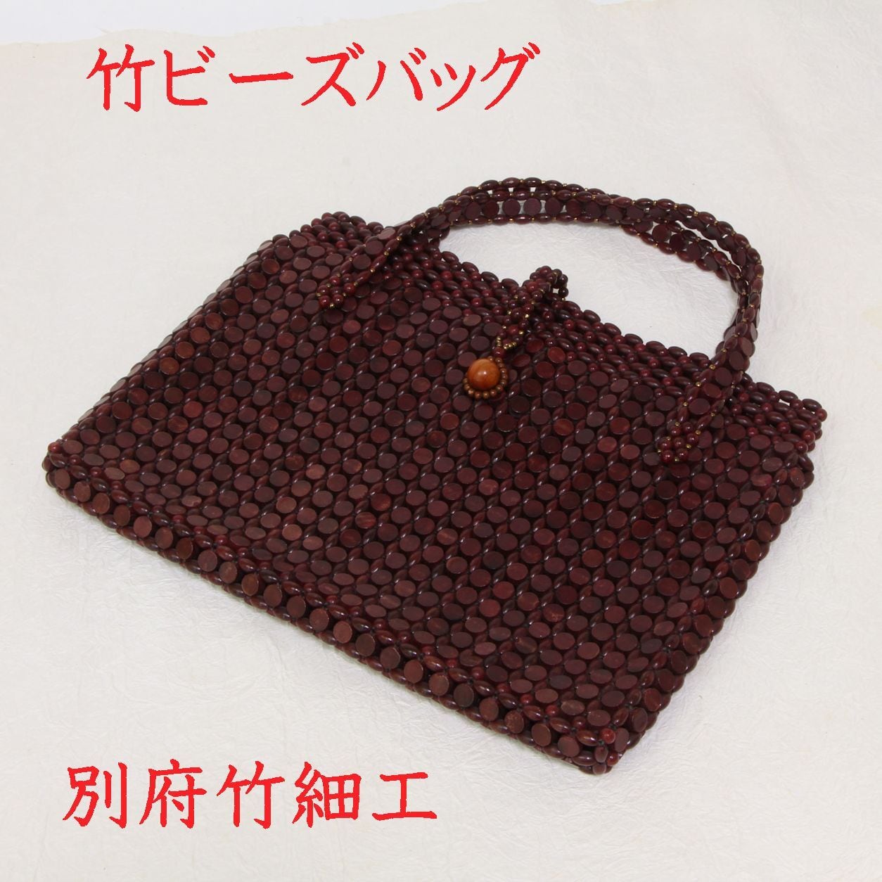昭和の職人が残した竹ビーズバッグ｜未使用｜大分県竹工芸　別府竹細工　21-0004