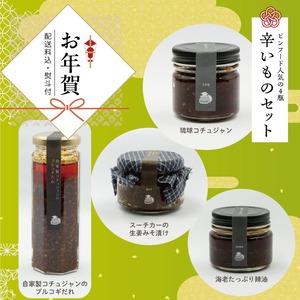 【お歳暮・旧正月ギフト】辛いもの好きな方へ