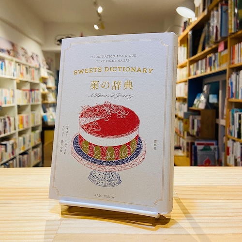 菓の辞典