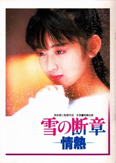 雪の断章 情熱 映画 パンフレット(中古) | tomonet3858