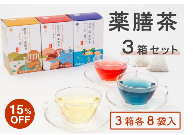 【15%OFF!】出雲之国薬膳茶３箱セット