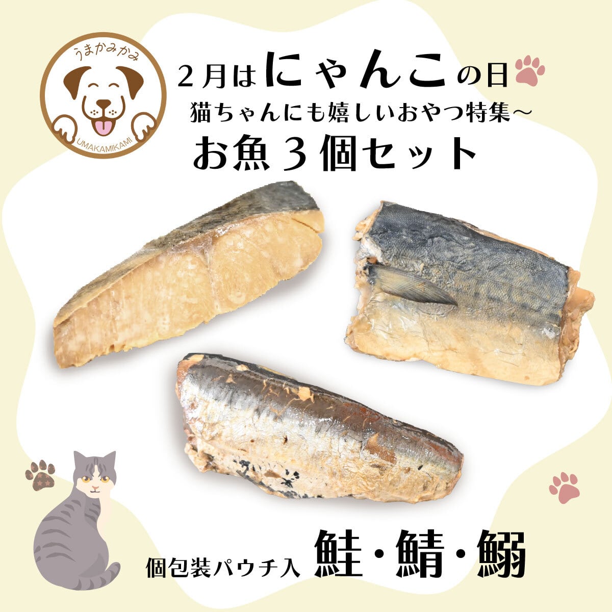 【にゃんこ特集】お魚3点セット(さけ・さば・いわし)3種 各 1個