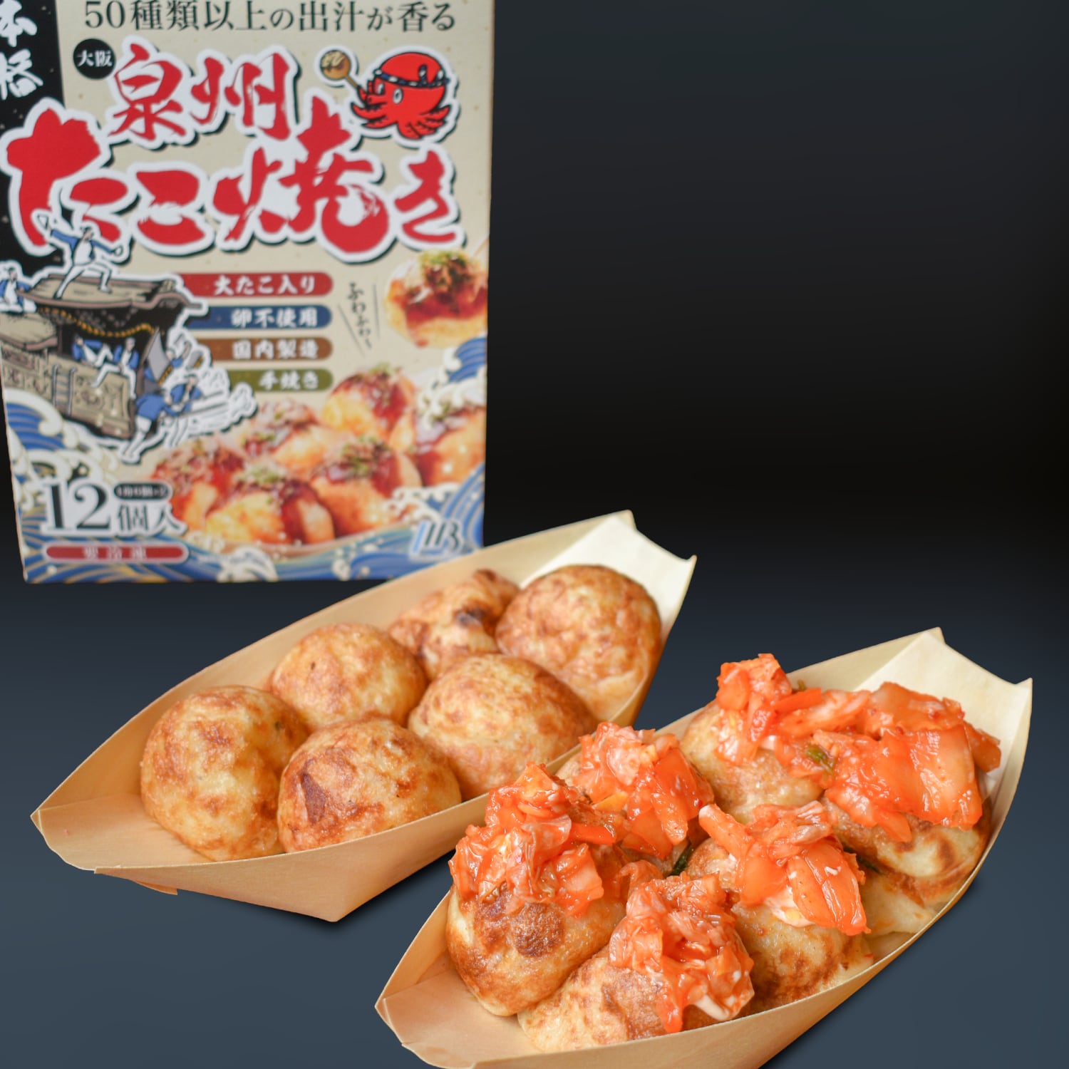 泉州たこ焼き（ごま油キムチ＆ぼうず）（6個入✕2袋）【卵不使用】