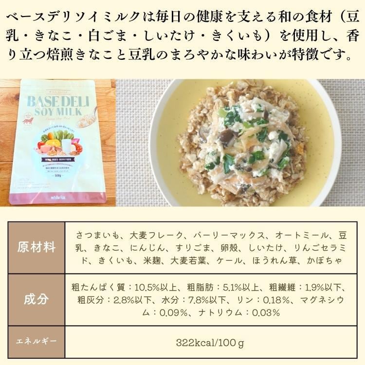 新商品 ベースデリ『ソイミルク』500g ホワイトフォックス | 「うちの