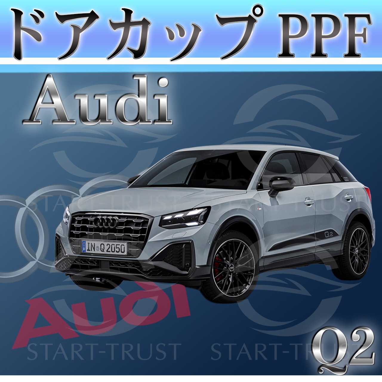 アウディ Q2GA系(2021年5月~)  | ドアカップ用XPEL PPF クリア（透明）