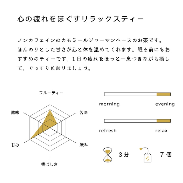 心の疲れをほぐすリラックスティー