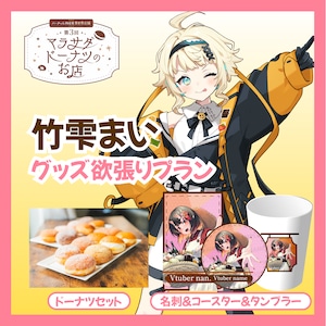 【欲張りプラン】【竹雫まい】第三回 バーチャル物産展 異世界店舗 ~マラサダドーナツのお店~