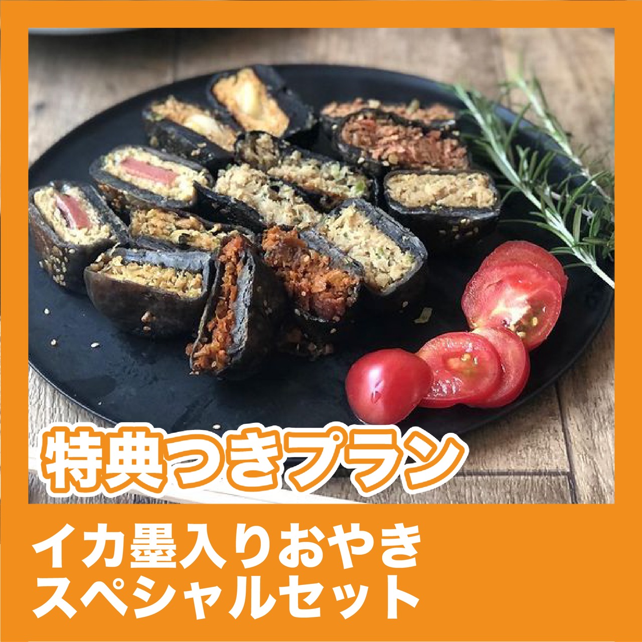 【特典付きプラン】イカ墨入りおやきスペシャルセット（和風料理 vs 洋風料理）