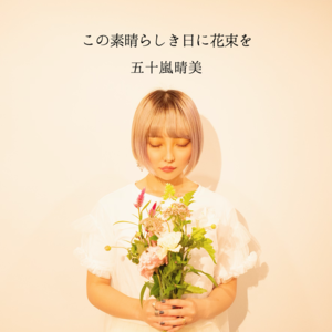 五十嵐晴美 3rdSingle ｢この素晴らしき日に花束を｣