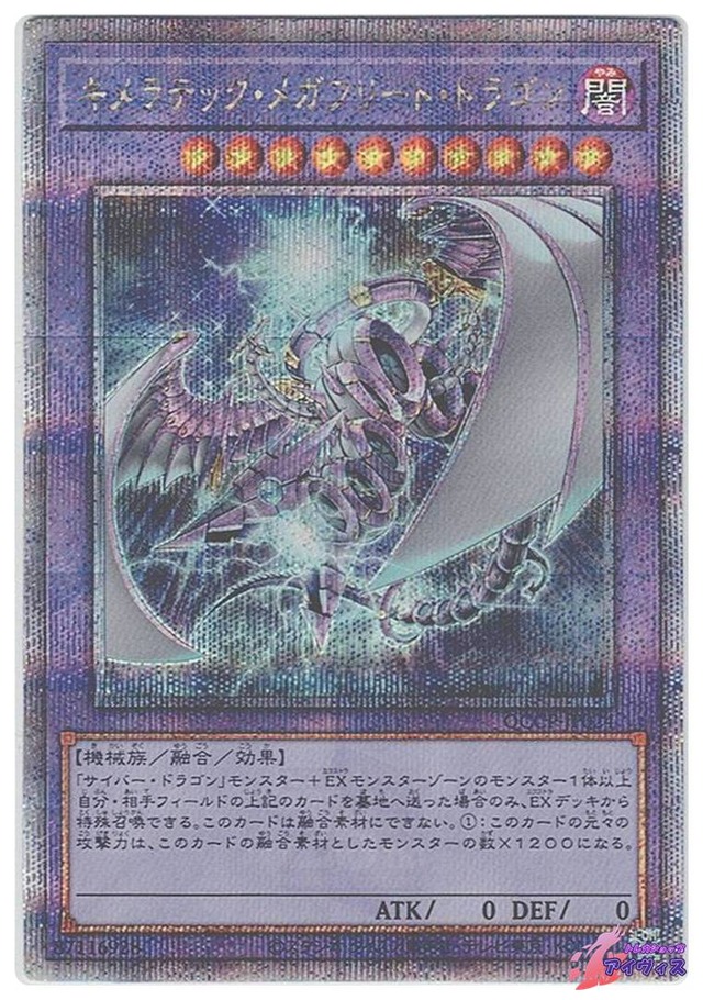 キメラテック・メガフリート・ドラゴン　[25シク] [ランクB] [QCCP-JP024] [遊戯王]