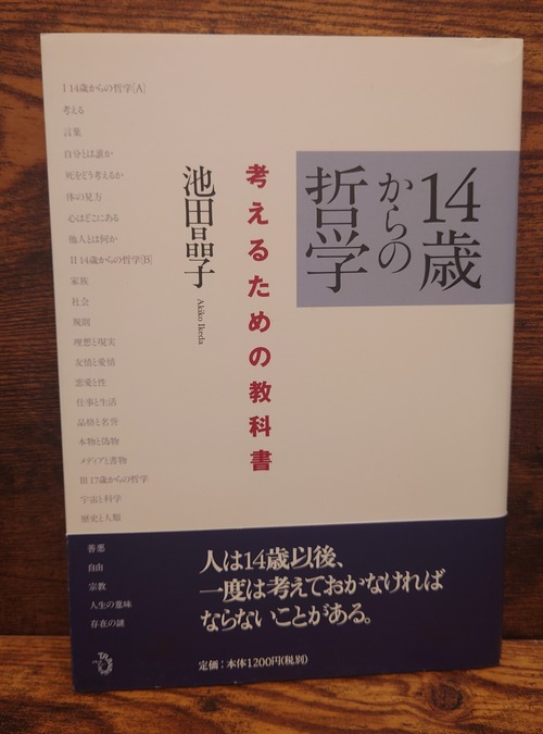 14歳からの哲学～考えるための教科書～