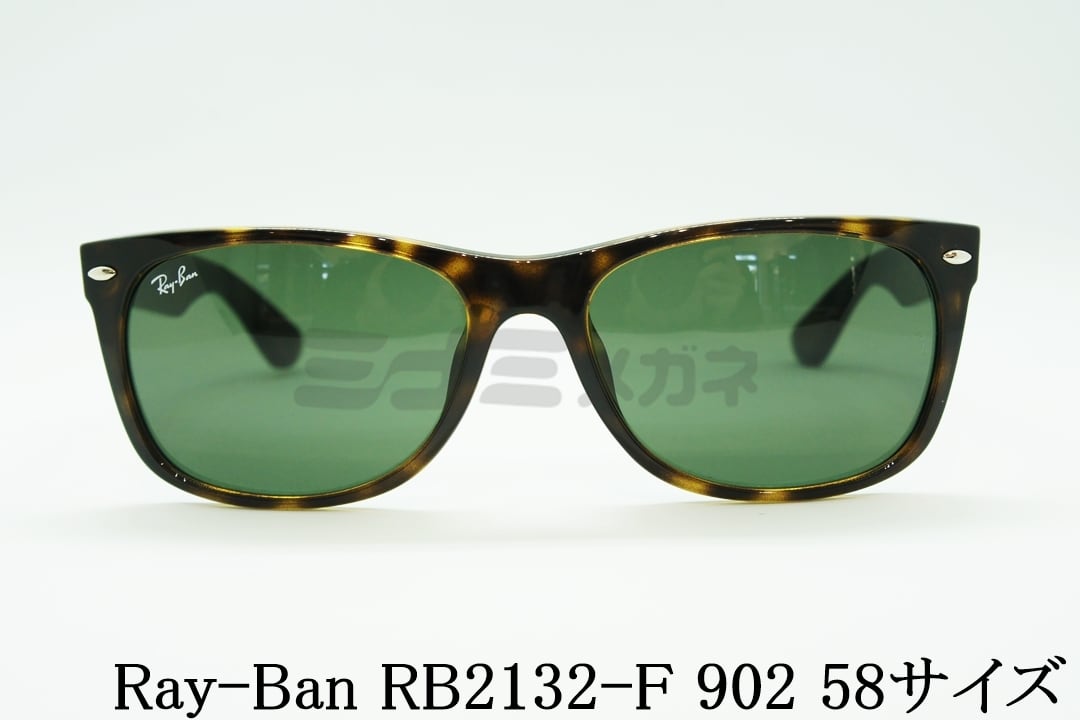 Ray-Ban サングラス NEW WAYFARER RB2132-F 902 58サイズ ウェリントン ニューウェイファーラー レイバン 正規品