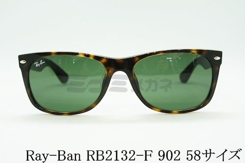 Ray-Ban サングラス NEW WAYFARER RB2132-F 902 58サイズ ウェリントン ニューウェイファーラー レイバン 正規品