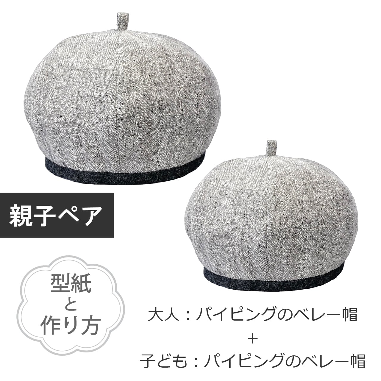 親子ペアのパイピングのベレー帽（型紙と作り方のセット）ACｰ2335&ACｰ