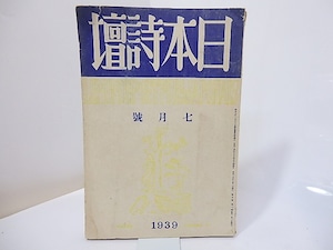 （雑誌）日本詩壇　第7巻第6号　昭和14年6月号　/　吉川則比古　編　[27014]