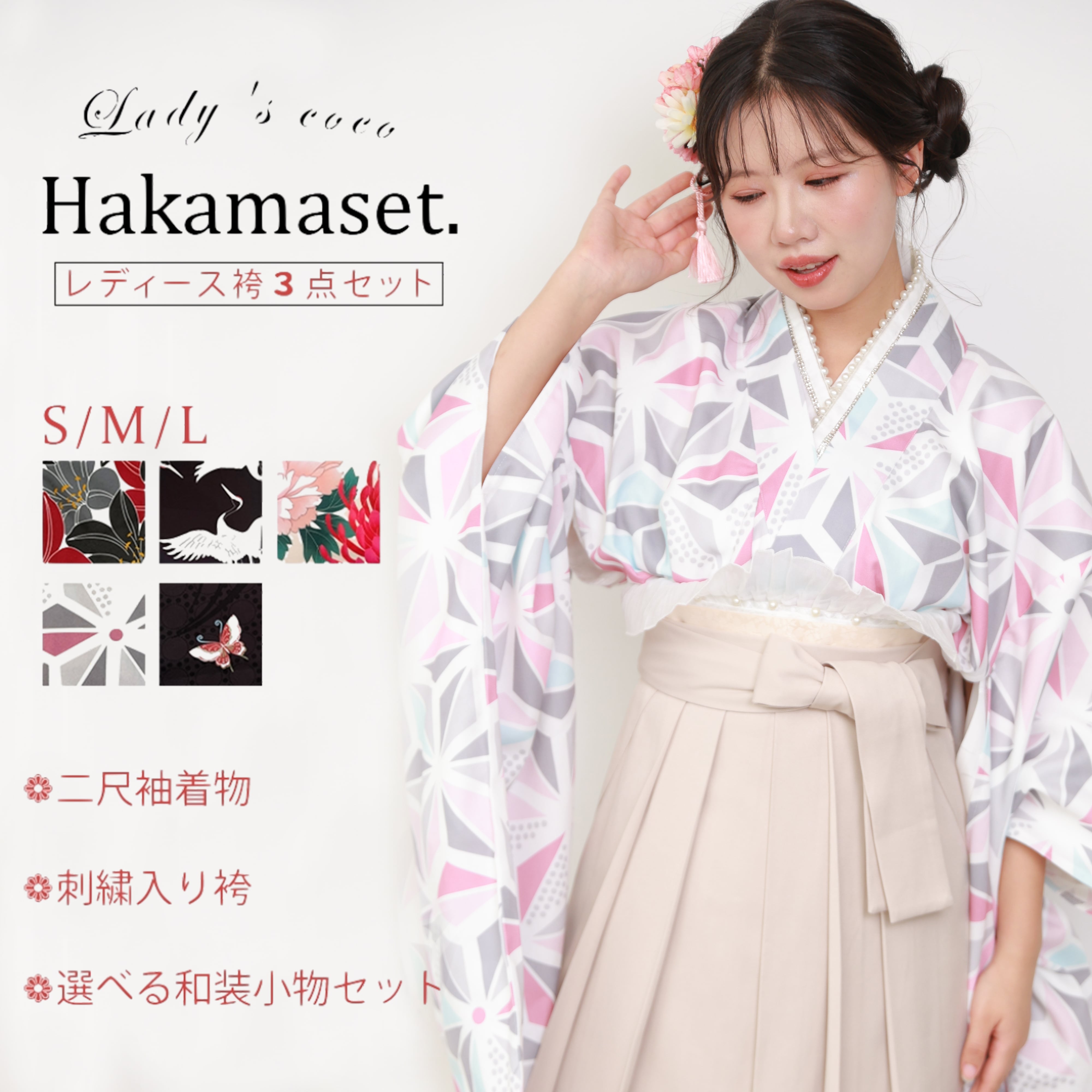 袴セット フルセット 卒業式 大学卒業式 小学生 大学生 購入 二尺袖 着物 袴 袴下帯 着付け小物 セット コスプレ レディース HKMS-009