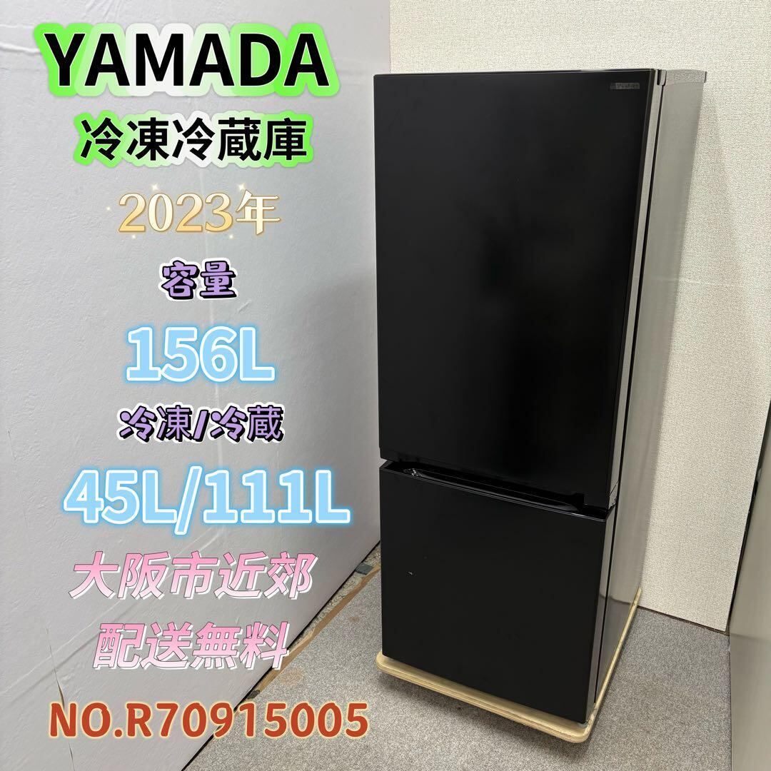⭐️YAMADA⭐️ 冷凍冷蔵庫 2023年 156L ⚠️傷あり 大阪市近郊配送無料 ⭐️YAMADA⭐️冷凍冷蔵庫 2023年 156L ⚠️傷あり 大阪市近郊