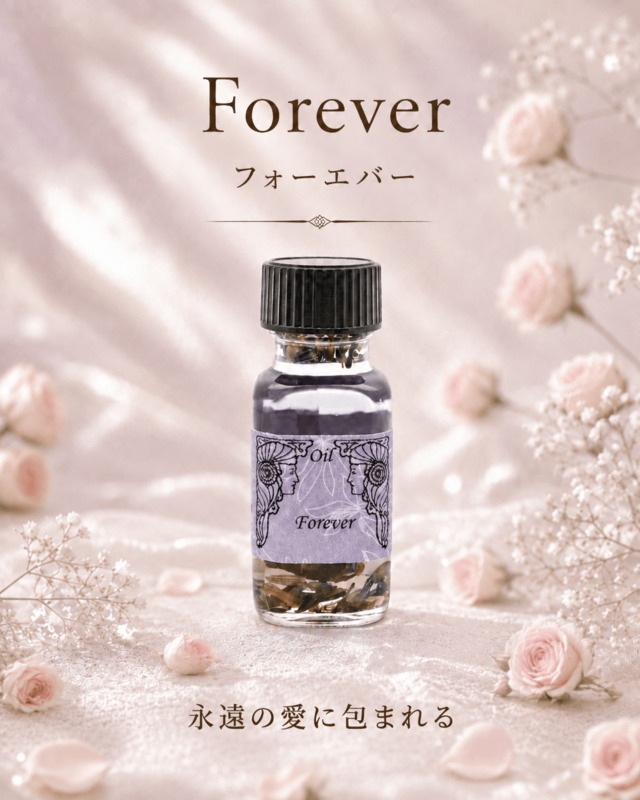 【恋愛/愛関係で最高の結果をもたらす】メモリーオイル - フォーエバー  (永遠)