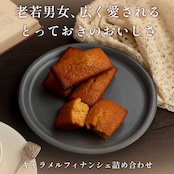 キャラメルフィナンシェ箱入り(12個)