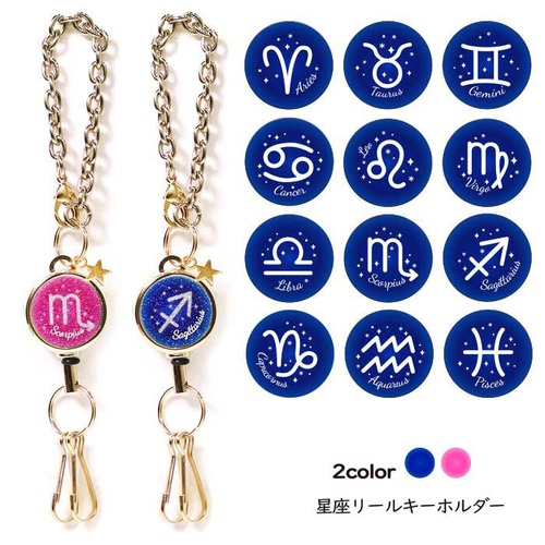 リール キーホルダー 12星座シリーズ チェーン付