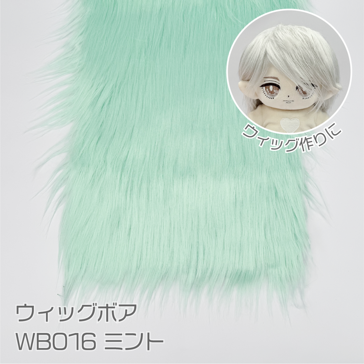 カットクロス□ウィッグボア約8cm(ミント)WB016 ボア生地 25cm × 45cm 