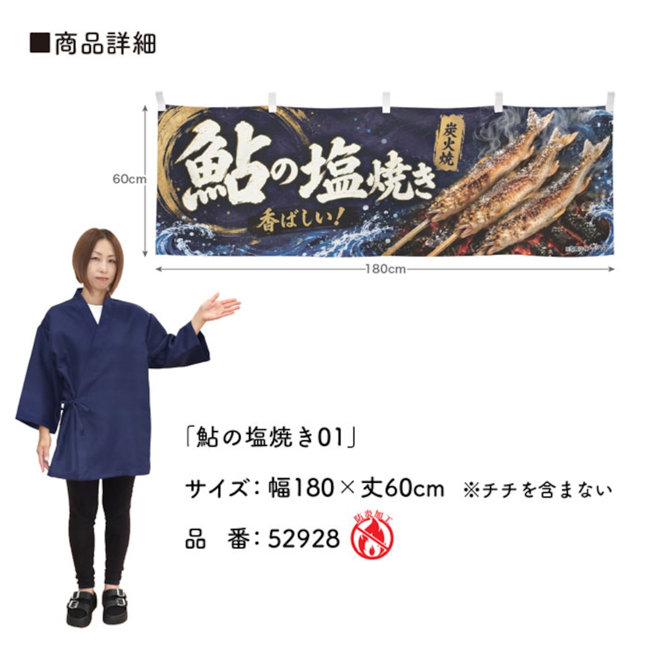 【受注生産】横幕 防炎 ポンジ 鮎の塩焼き01 180×60cm 52928