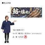【受注生産】横幕 防炎 ポンジ 鮎の塩焼き01 180×60cm 52928