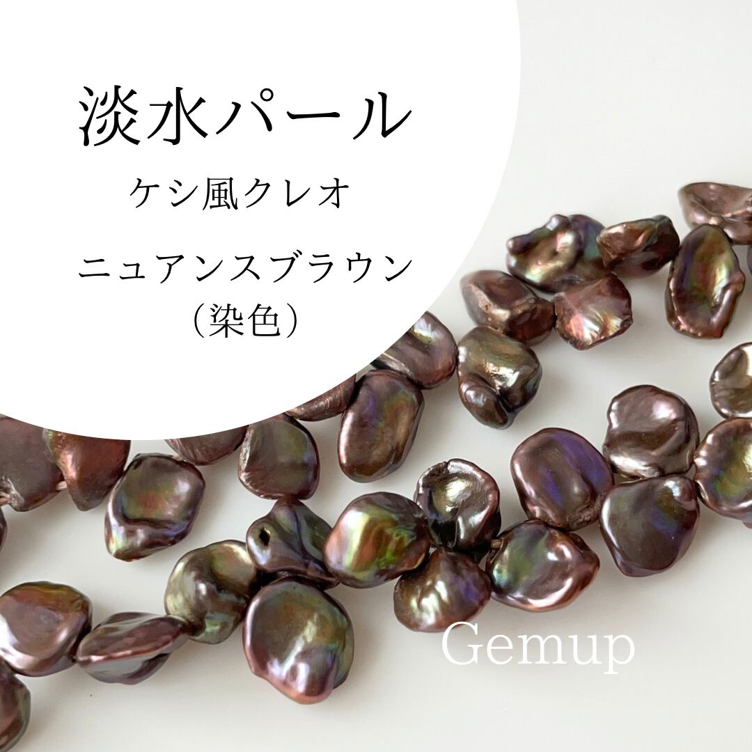 淡水パール ケシ風 ブラウン ニュアンス 干渉色 ハンドメイド