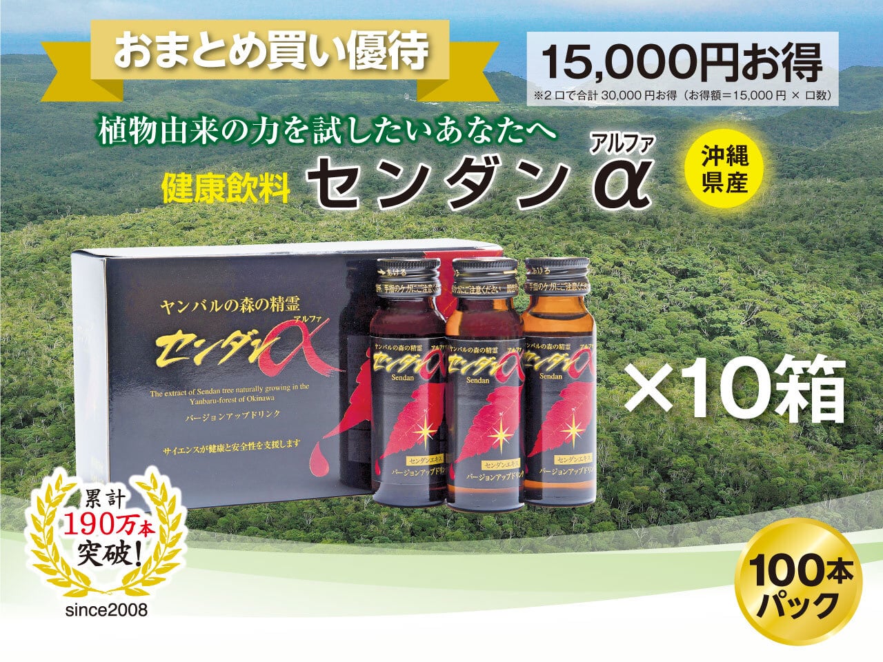 センダンα(アルファ) 100本パック（ ～沖縄の自然が育んだ健康飲料）｜おまとめ購入 優待制度、10本単価10,500円（税込）