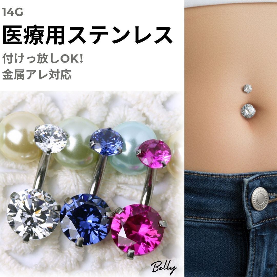 BN188 ダブル立爪CZストーン へそピアス ボディピアス オールステンレス ※バー短いタイプあり クリア レッド ブルー