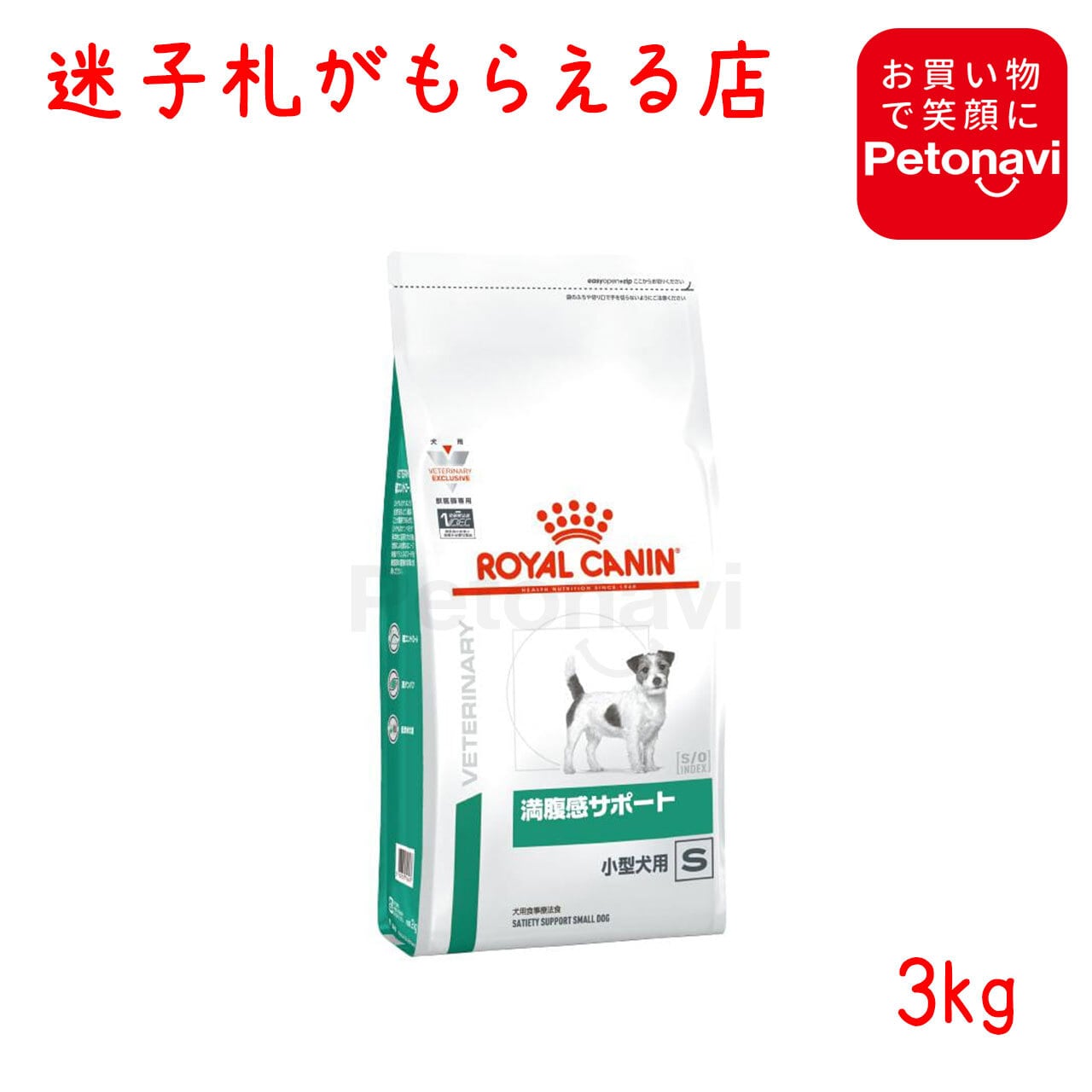 ロイヤルカナン 満腹感サポート 小型犬用S 犬用食事療法食 3kg