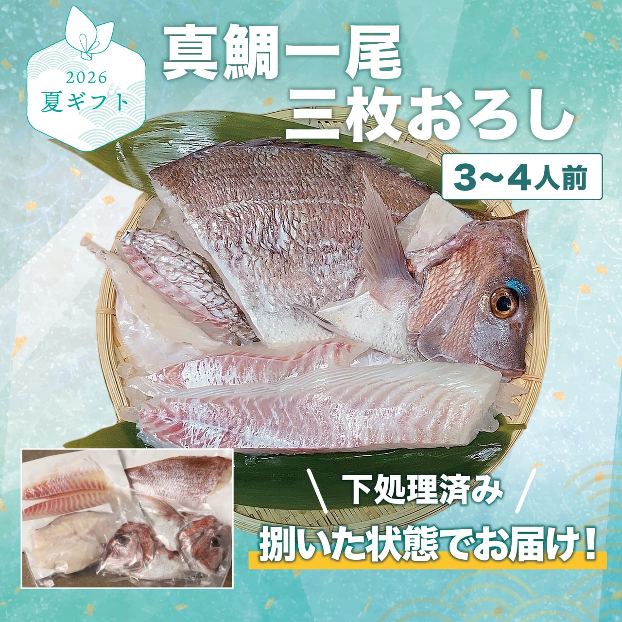 【夏ギフト】《Firesh®》捌いた状態で届く‼真鯛1尾食べ尽くし【3~4人前】送料ふく成負担