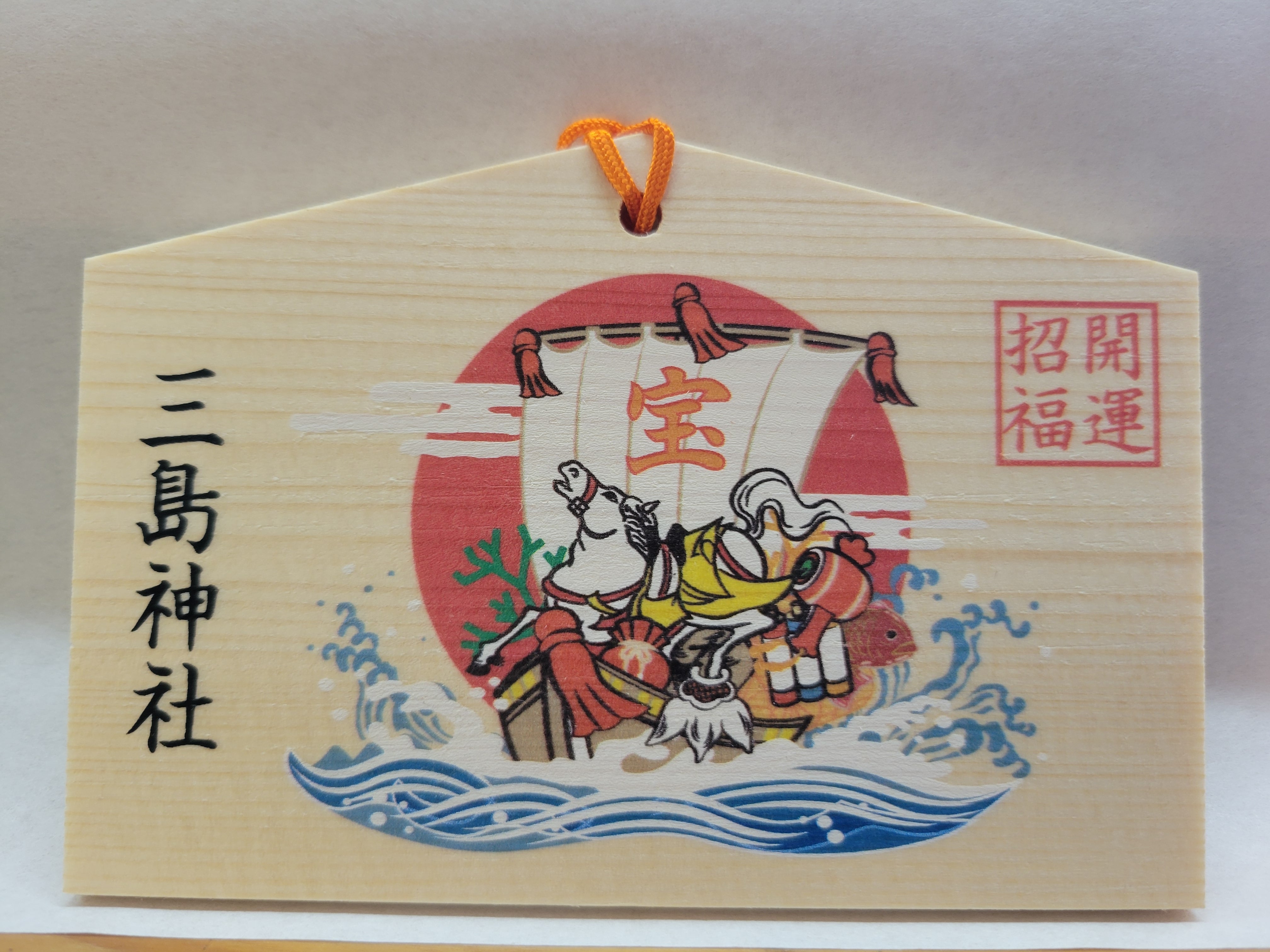 祈願絵馬 開運 招福 | 三島神社オンライン授与所