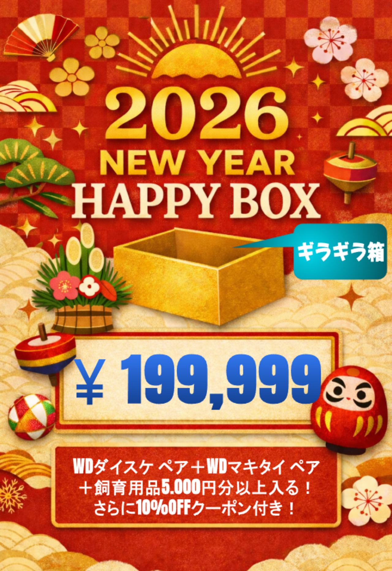 【ギラギラ箱】2026 New Year HAPPY BOX（お得箱） 199,999