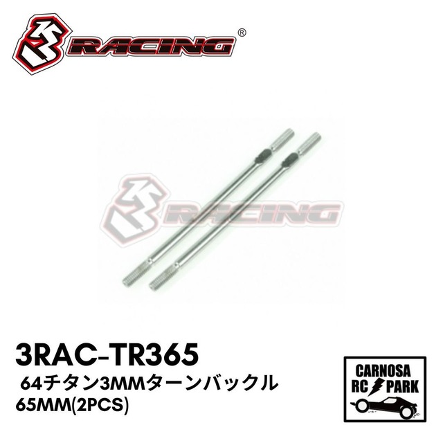 【3RACING スリーレーシング】64チタン3mmターンバックル - 65mm(2pcs)［3RAC-TR365］