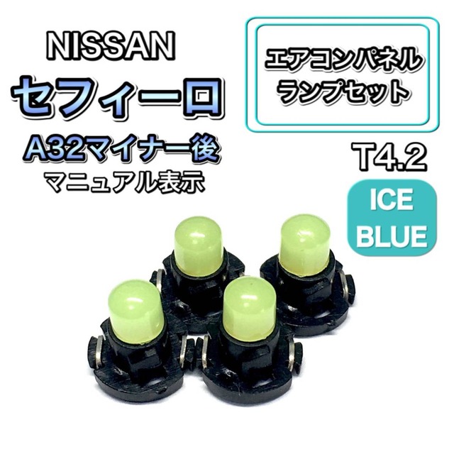 セフィーロ A32 マイナー後 インテリアパネル 打ち換え用 LED エアコンランプ T4.7 T5 T4.2 T3 ウェッジ球 日産 アイスブルー