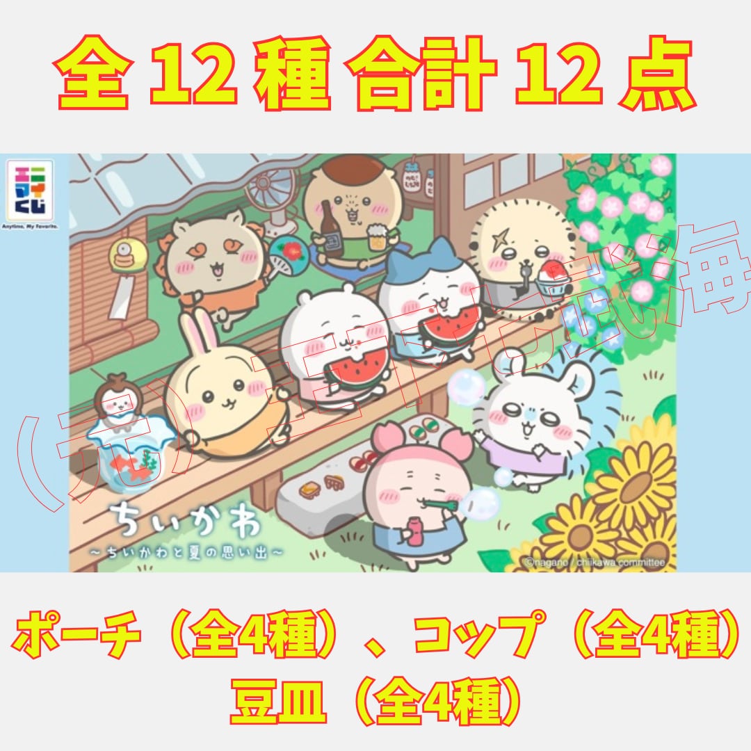エニマイくじ ちいかわ 2026 全12種 合計12点 | （元）王下七武海