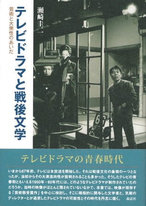 テレビドラマと戦後文学——芸術と大衆性のあいだ