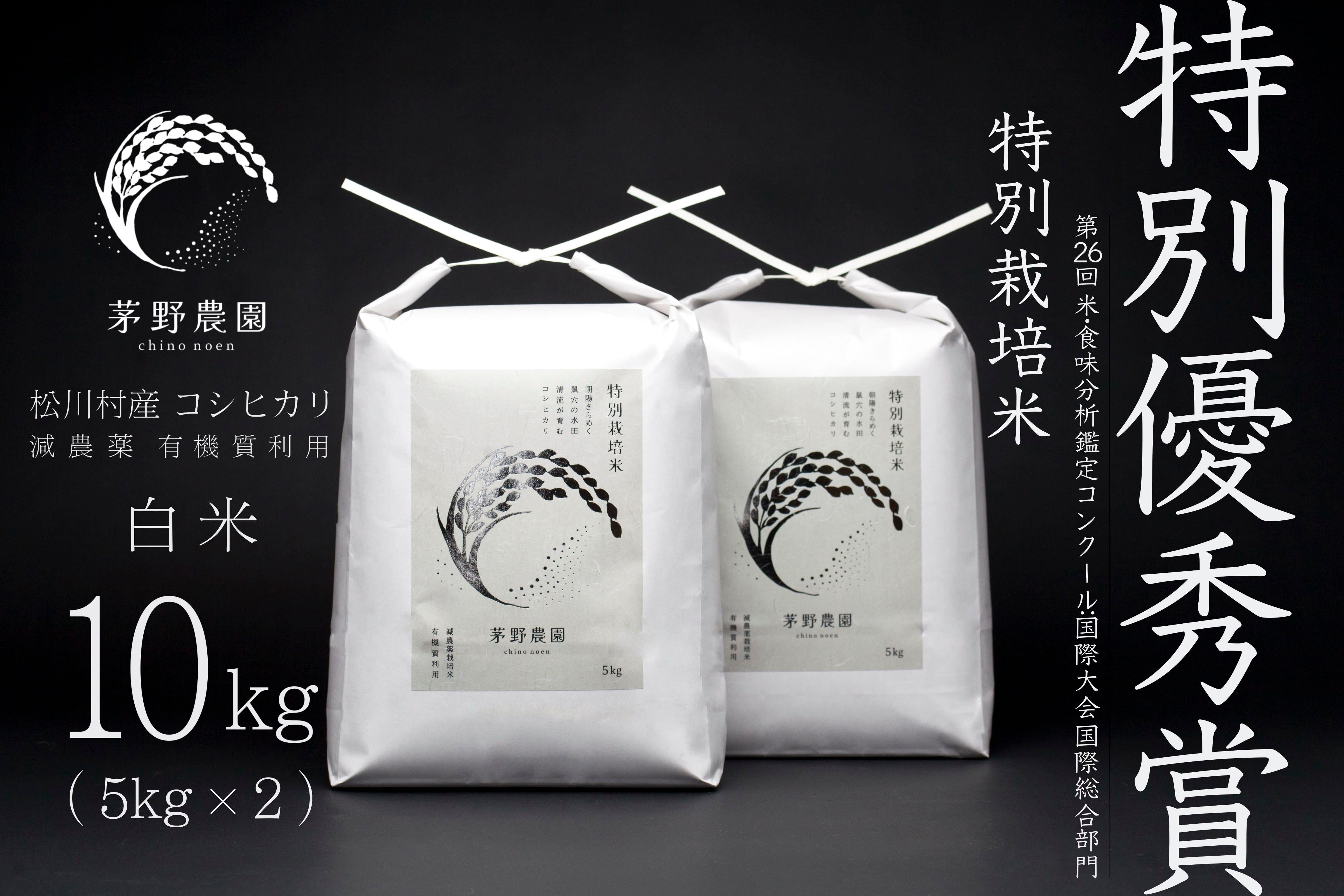 R7年産新米】茅野農園 農薬化学肥料不使用 コシヒカリ『天雫の瑞穂