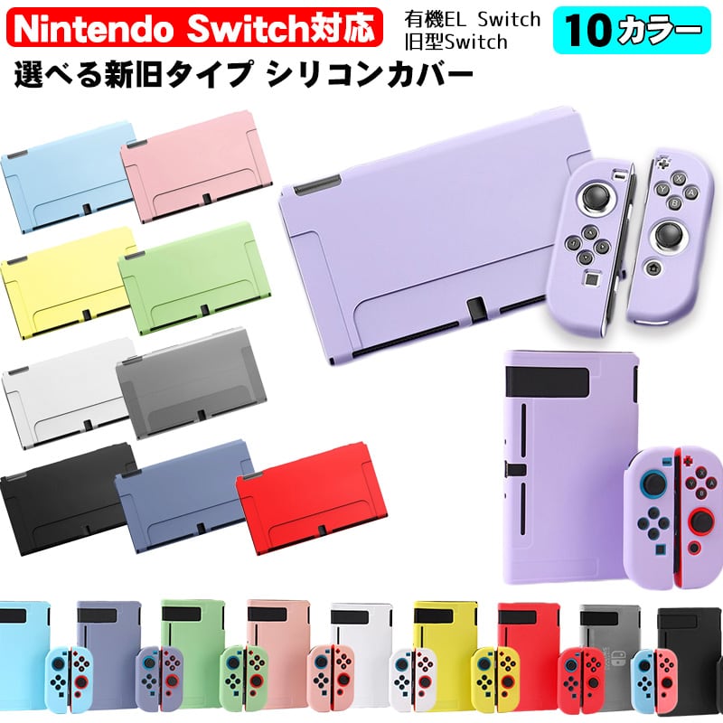 Nintendo Switch 選べる新旧モデル シリコンカバー 有機ELモデル 全10