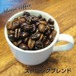 ストロングブレンド　200ｇ