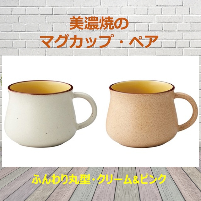 【美濃焼のこっぷ】ふんわり丸型・クリーム&ピンクの2個1セット