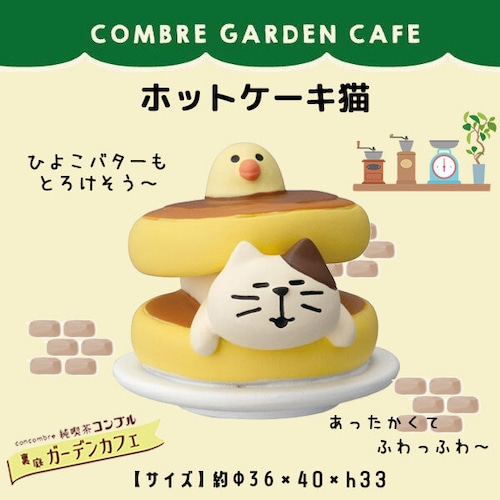 コンコンブル ホットケーキ猫