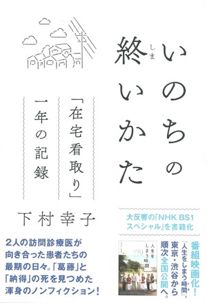 いのちの終いかた 「在宅看取り」一年の記録