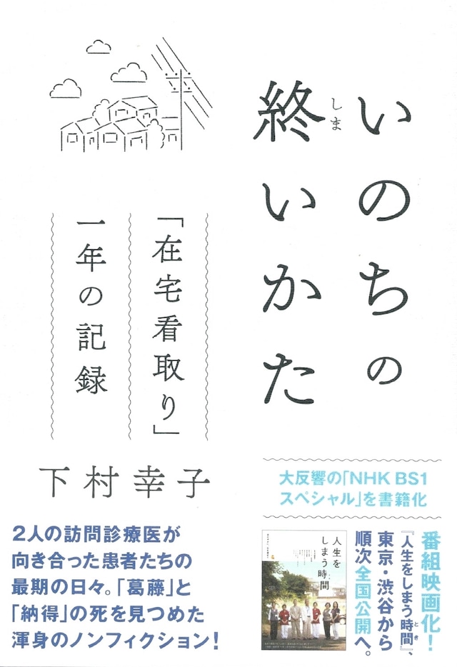 いのちの終いかた 「在宅看取り」一年の記録