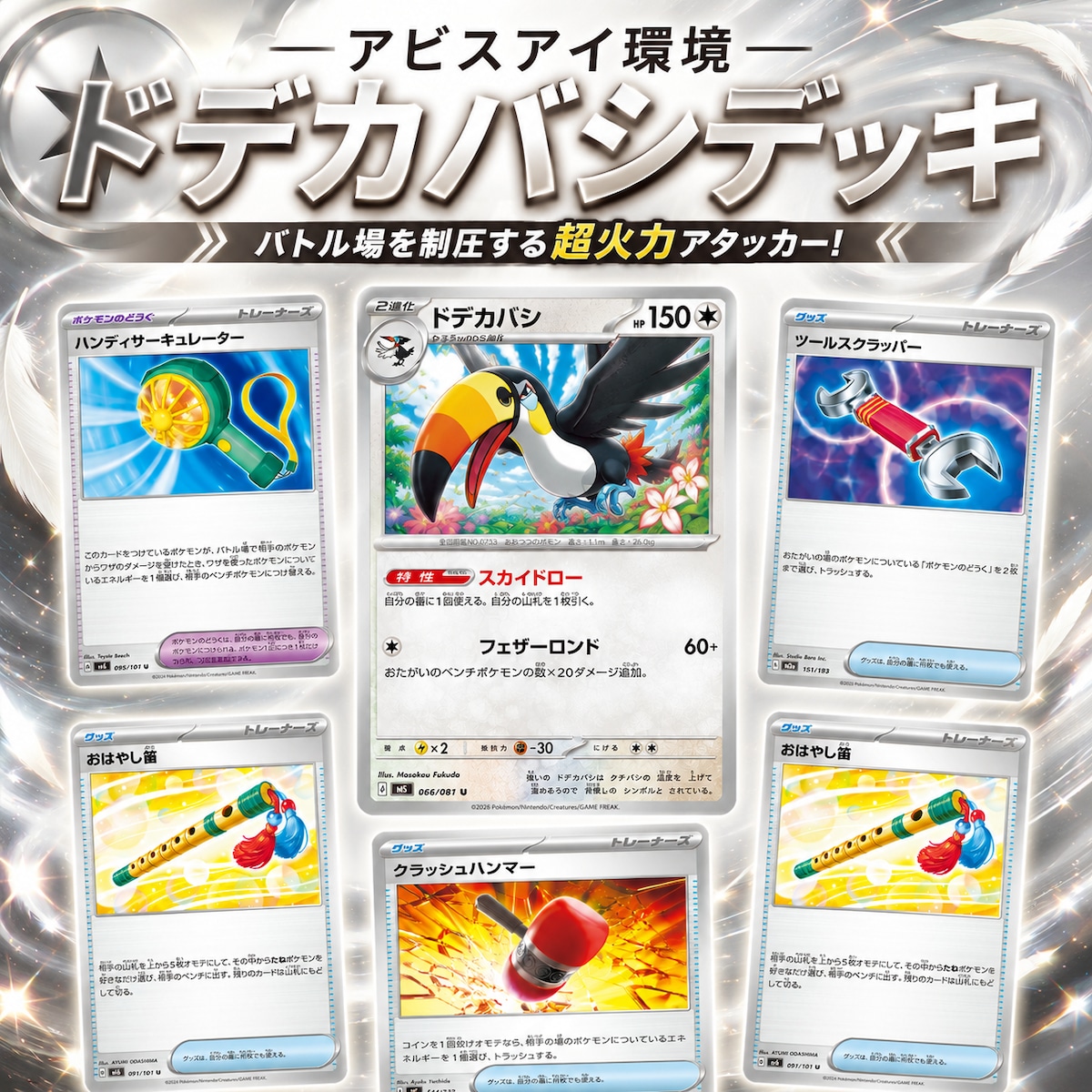 アビスアイ環境 ドデカバシ 構築済みデッキ | ポケモンカード専門店